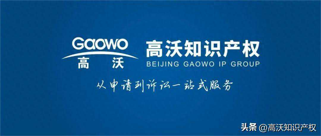 高沃律师 | 专利申请前该如何写好技术交底书？