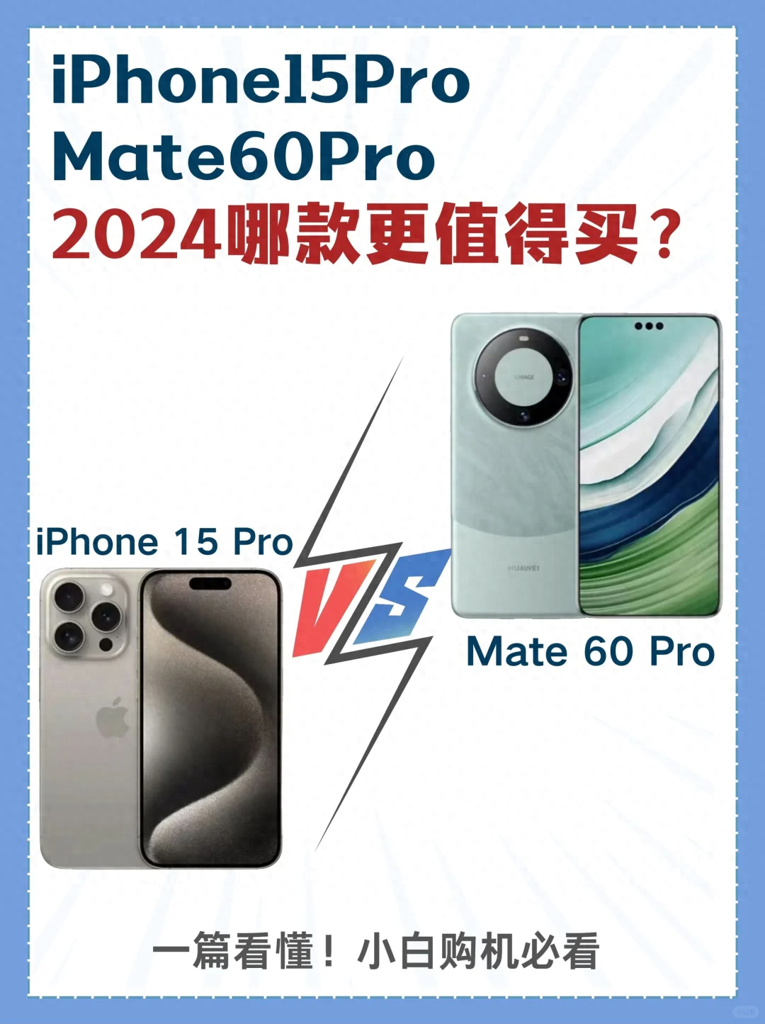 2024换新机！选择iPhone 15 Pro还是华为Mate 60 Pro？