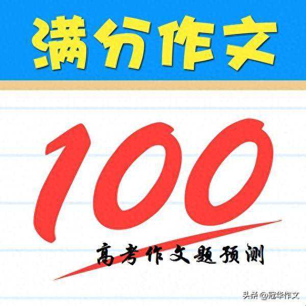 2024年高考作文预测及佳作赏析：粉墨登场还是真实自我？