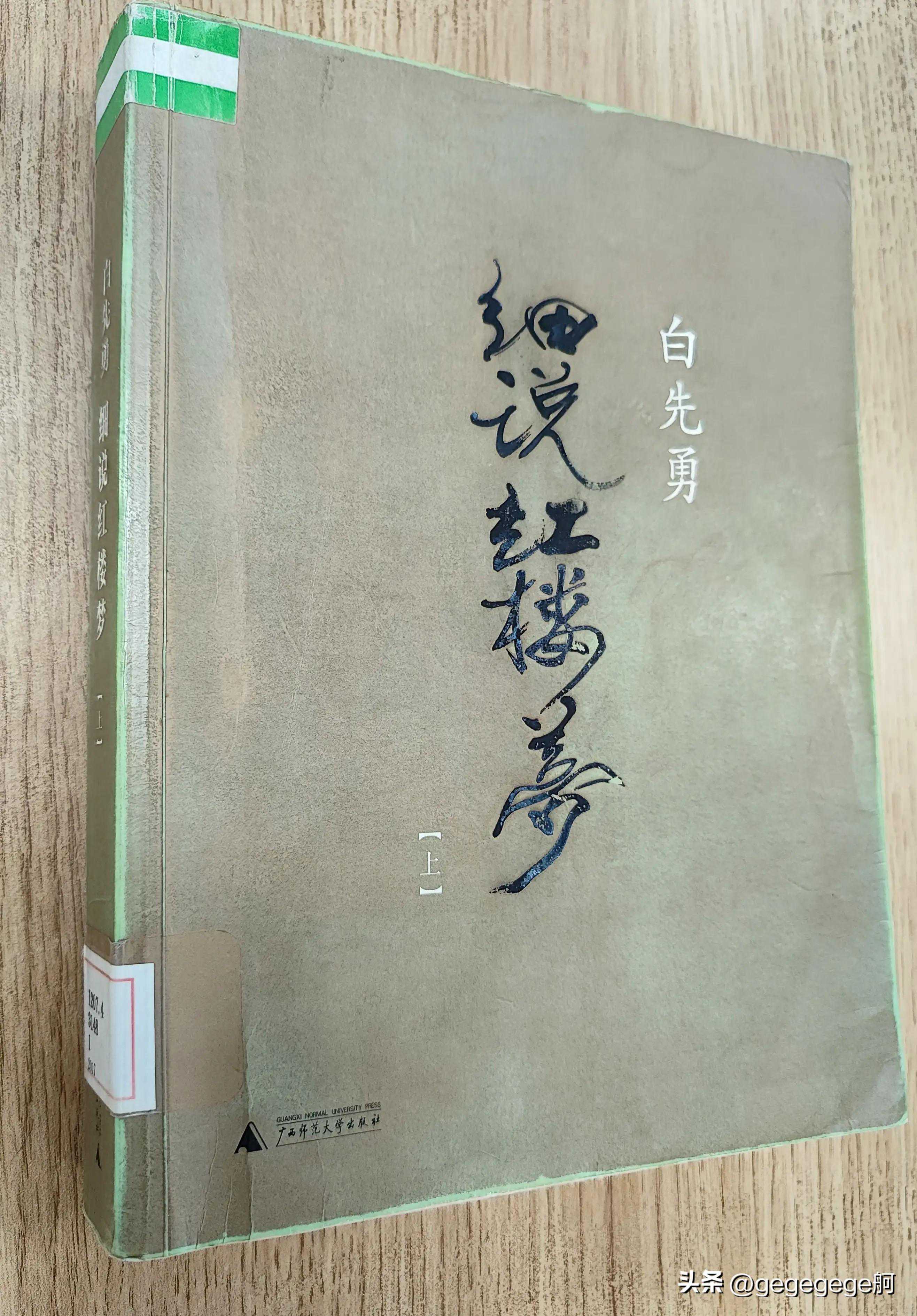 又读《白先勇细说红楼梦》上