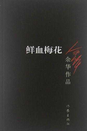 《鲜血梅花》：余华笔下的人性与命运之舞