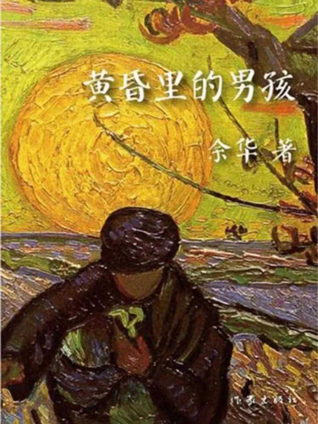 余华《黄昏里的男孩》：人性深渊与反思之光