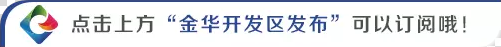 金华开发区：给工业用房临时改变用途立规矩