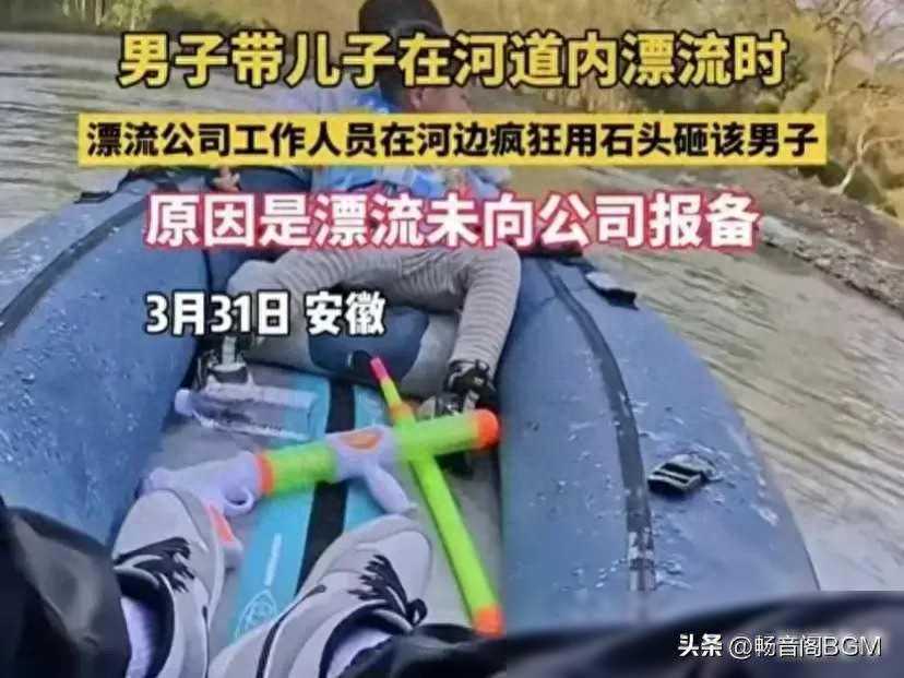 悔不当初！带娃漂流被砸后续：通报称员工已开除，整个宣城受牵连