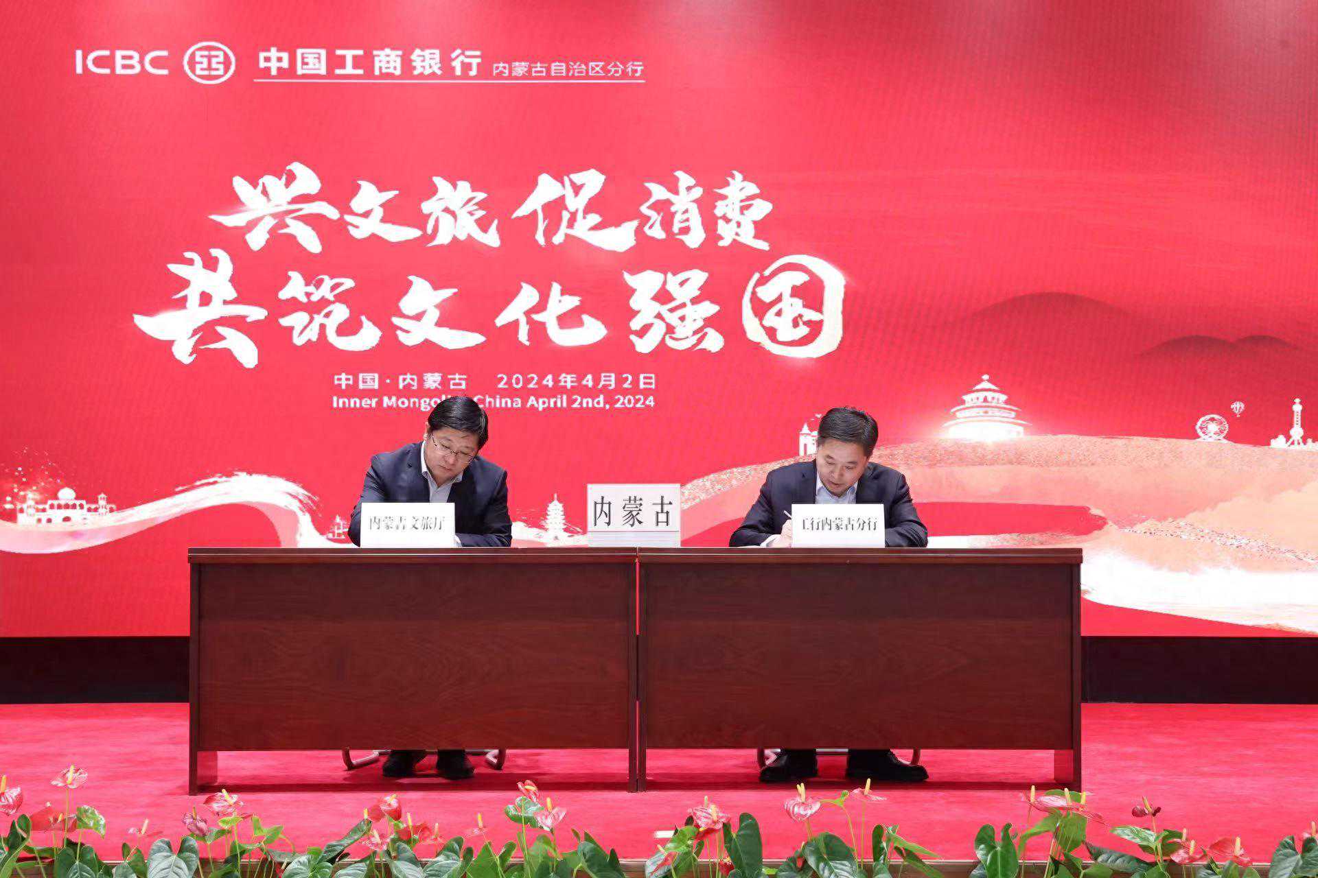 工商银行内蒙古分行与内蒙古自治区文旅厅共同举办“兴文旅 促消费 共筑文化强国”主题签约活动