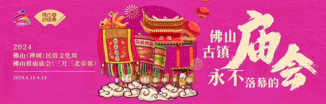 4月11日开锣！2024佛山祖庙北帝诞亮点抢先看→